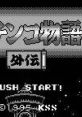 Pachinko Monogatari Gaiden パチンコ物語外伝 - Video Game Music