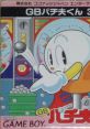 Pachio-kun 3 パチ夫くん3 - Video Game Video game from Pachio-kun 3 パチ夫くん3 for GB. Published by Coconuts Japan (1995). 