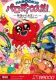 Parodius Da!: Shinwa kara Owarai e Parodius! From Myth to Laughter Parodius: Non-Sense Fantasy パロディウスだ!