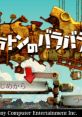 Title screen for "Patchwork Heroes 100万トンのバラバラ," featuring playful graphics and navigation arrows for gameplay.