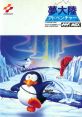 Colorful cover art for "Penguin Adventure 夢大陸アドベンチャー" video game by Konami featuring a playful penguin in a snowy landscape.