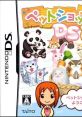 Pet Shop Monogatari DS 2 ペットショップ物語 DS 2 - Video Game Video game from Pet Shop Monogatari DS 2 ペットショップ物語