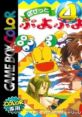 Pocket Puyo Puyo~n track Puyo Puyo 4 ぽけっとぷよぷよ～ん - Video Game Video game from Pocket Puyo Puyo~n track Puyo Puyo