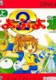 Pocket Puyo Puyo Tsuu track Puyo Puyo 2 ポケットぷよぷよ通 - Video Game Video game from Pocket Puyo Puyo Tsuu track Puyo