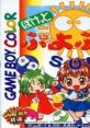 Pocket Puyo Puyo Sun ぷよぷよSUN ポケットぷよぷよSUN - Video Game Video game from Pocket Puyo Puyo Sun ぷよぷよSUN