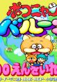 Pokonyan! (CP System) Pokonyan! Balloon Pokonyan! Henpokorin Adventure ポコニャン - Video Game Video game from Pokonyan!