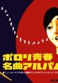 Porori Seishun Meikyoku Album Zouryouban ポロリ青春名曲アルバム 増量版 - Video Game Video game from Porori Seishun