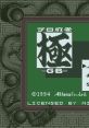 Pro Mahjong Kiwame GB プロ麻雀 極GB - Video Game Video game from Pro Mahjong Kiwame GB プロ麻雀 極GB for SNES. Published