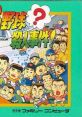 Pro Yakyuu Satsujin Jiken! プロ野球?殺人事件! - Video Game Video game from Pro Yakyuu Satsujin Jiken! プロ野球?殺人事件!