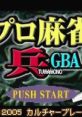 Pro Mahjong Tsuwamono GBA プロ麻雀 兵 GBA - Video Game Video game from Pro Mahjong Tsuwamono GBA プロ麻雀 兵 GBA for GBA.