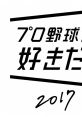 Pro Yakyuu ga Suki da! 2017 Score プロ野球が好きだ! 2017 オリジナル・サウンドスコア - Video Game Video game from Pro