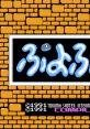 Puyo Puyo Famimaga Disk Vol. 5 - Puyo Puyo
ファミマガディスク Vol.5 ぷよぷよ - Video Game Music
