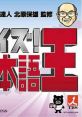 Quiz! Nihongo-Ou クイズ! 日本語王 - Video Game Video game from Quiz! Nihongo-Ou クイズ! 日本語王 for DS. Published by