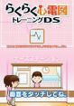 Raku Raku Shindenzu Training DS らくらく心電図トレーニングDS - Video Game Video game from Raku Raku Shindenzu Training