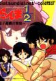 Ranma ½ ~Electronic Game ~ らんま½~電子遊戯音楽集~ Ranma Nibun no Ichi ~Denshi Yuugi Ongakushuu~ Ranma½ ~Electronic Game 