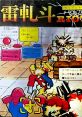 Riot 雷軋斗 - Video Game Video game from Riot 雷軋斗 for Arcade. Published by NMK (1992). Uploaded by riheko3606. 