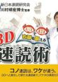Ryoume de Unou o Kitaeru: 3D Sokudoku Jutsu 両目で右脳を鍛える 3D速読術 - Video Game Music