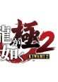 Ryu ga Gotoku KIWAMI - Ryu ga Gotoku KIWAMI 2 Track 龍が如く極・龍が如く極2 Track Yakuza KIWAMI - Yakuza KIWAMI 2 Track