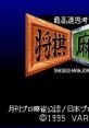 Saikousoku Shikou Shougi Mahjong 最高速思考 将棋 麻雀 - Video Game Video game from Saikousoku Shikou Shougi Mahjong