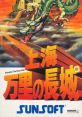 Shanghai - Banri no Tyojyo ~ The Great Wall Shanghai: Triple-Threat 上海 万里の長城 - Video Game Video game from Shanghai