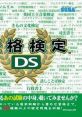 Shikaku Kentei DS 資格検定DS - Video Game Music