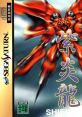 Shienryu (STV) Gekioh: Shooting King Steel Dragon 紫炎龍 - Video Game Video game from Shienryu (STV) Gekioh: Shooting