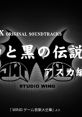 Shiro to Kuro no Densetsu ~Asuka-Hen~ MSX Original tracks 白と黒の伝説 アスカ編 オリジナル・サウンドトラックス - Video Game