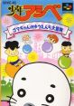 Shonen Ashibe Shounen Ashibe: Goma-chan no Yuuenchi Daibouken 少年アシベ ゴマちゃんのゆうえんち大冒険 - Video Game Video