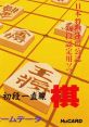 Shougi: Shodan Icchokusen Shogi: Shodan Icchokusen 将棋 初段一直線 - Video Game Video game from Shougi: Shodan Icchokusen