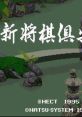 Shougi Club Shin Shogi Club 新・将棋倶楽部 - Video Game Video game from Shougi Club Shin Shogi Club 新・将棋倶楽部 for SNES