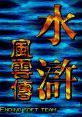 Title screen for Shui Hu - Feng Yun Zhuan (Unlicensed) featuring vibrant graphics and stylish text design.