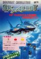 Sky Alert スカイアラート - Video Game Video game from Sky Alert スカイアラート for Arcade. Published by Metro (1992). 