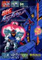 Sky Robo Tatakae! Big Fighter Big Fighter 戦え!ビッグファイター - Video Game Video game from Sky Robo Tatakae! Big