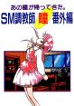 SM Choukyoushi Hitomi - Bangai Hen SM調教師瞳番外編 - Video Game Video game from SM Choukyoushi Hitomi - Bangai Hen