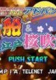 Slot! Pro Advance: Takarabune & Ooedo Sakura Fubuki 2 SLOT!PROアドバンス 宝船&大江戸桜吹雪 2 - Video Game Video game from