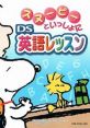 Snoopy to Issho ni DS Eigo Lesson スヌーピーといっしょにDS英語レッスン - Video Game Video game from Snoopy to Issho ni DS