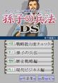 Sonshi no Heihou DS 孫子の兵法DS - Video Game Video game from Sonshi no Heihou DS 孫子の兵法DS for DS. Published by