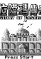 Story of Lasama La Sa Ma Chuan Qi
拉薩瑪傳奇 - Video Game Music