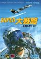 Super Daisenryaku スーパー大戦略 - Video Game Music