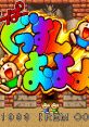 Super Gussun Oyoyo Risky Challenge すーぱーぐっすんおよよ - Video Game Video game from Super Gussun Oyoyo Risky