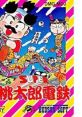 Super Momotarou Dentetsu スーパー桃太郎電鉄 - Video Game Music