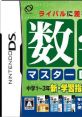 Suugaku Master DS 数学マスターDS - Video Game Video game from Suugaku Master DS 数学マスターDS for DS. Published by IE