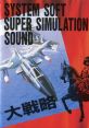 SYSTEM SOFT SUPER SIMULATION システムソフト・スーパーシュミレーション・サウンド大戦略／天下統一 - Video Game Video game