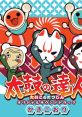 Taiko no Tatsujin Original track: Kakigoori 太鼓の達人 オリジナルサウンドトラック かきごおり - Video Game Video game from