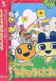 Tamagotchi Connection Corner Shop - Chikyuu wa Tamagotchi! ちきゅうはたまごっち?! - Video Game Video game from Tamagotchi