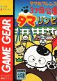 Tama & Friends - 3 Choume Kouen Tamalympic タマ＆フレンズ ３丁目公園 タマリンピック - Video Game Video game from Tama &