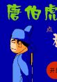 Tang Bo Hu Dian Qiu Xiang - Video Game Video game from Tang Bo Hu Dian Qiu Xiang for Family Computer, NES. 