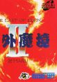 Tengai Makyou II: Manjimaru (PC Engine Super CD-ROM2) 天外魔境II 卍MARU - Video Game Video game from Tengai Makyou II: Manj