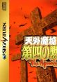 Tengai Makyou: Daiyon no Mokushiroku - The Apocalypse IV 天外魔境 第四の黙示録 - Video Game Video game from Tengai