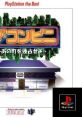 The Conveni: Ano Machi wo Dokusen Seyo ザ・コンビニ ～あの町を独占せよ～ - Video Game Music